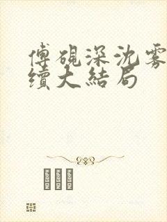 傅砚深沈雾眠后续大结局