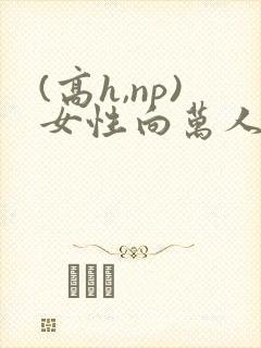 (高h,np)女性向万人迷封面