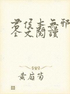 君侯本无邪小说全文阅读封面