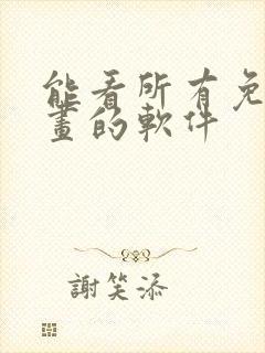 能看所有免费漫画的软件