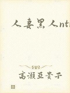 人妻黑人ntr