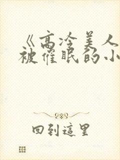 《高冷美人假装被催眠的小说》
