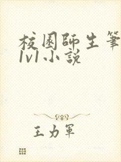 校园师生笔趣阁1v1小说