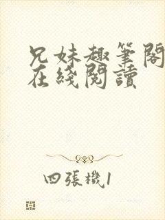兄妹趣笔阁小说在线阅读