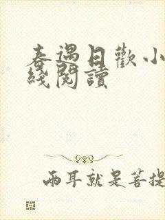 春遇日欢小说在线阅读
