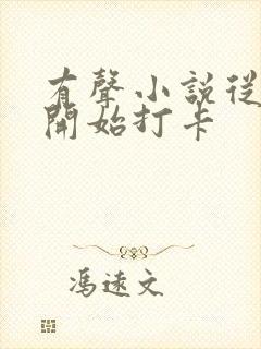有声小说从斗罗开始打卡封面