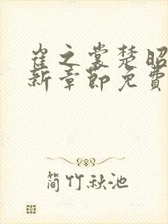 崔之裳楚昭野最新章节免费阅读