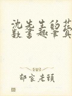 沈先生的花式调数书趣笔冥鸿