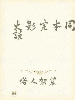 火影完本同人小说