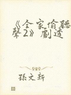 《全家偷听我心声2》剧透