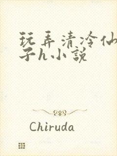 玩弄清冷仙尊仙子h小说