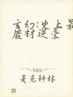 玄幻:史上最强废材逆袭