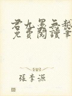 君九墨无越小说免费阅读笔趣阁封面