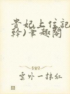 贵妃上位记(高干)笔趣阁封面