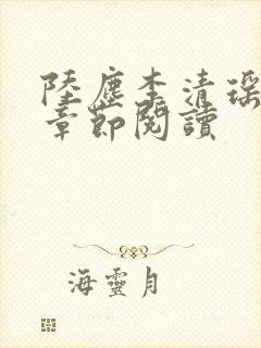 陆尘李清瑶最新章节阅读