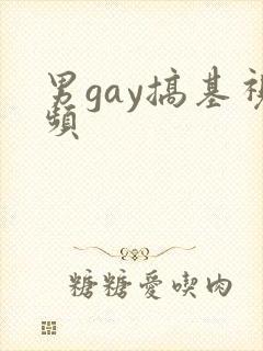 男gay搞基视频