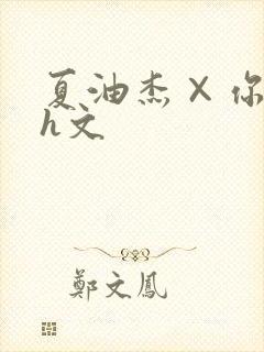 夏油杰×你纯肉h文