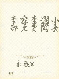 李霖李澜小说全部免费阅秦峰小说