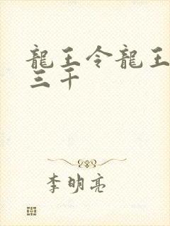 龙王令龙王令韩三千