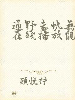通野未帆无删减在线播放观看