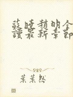 苏晓赵明全文阅读最新章节更新时间