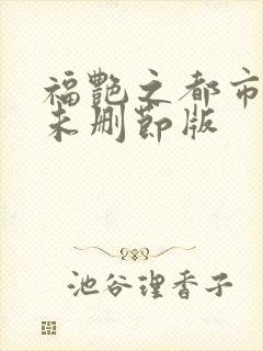 福艳之都市后宫未删节版封面