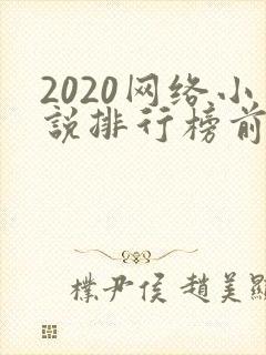 2020网络小说排行榜前十名