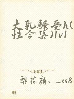 大乳骚受h(双性合集)1v1封面