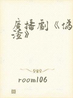 广播剧《伪装学渣》
