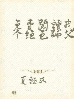免费阅读我有三个绝色师父全文