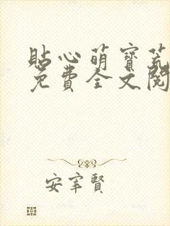 贴心萌宝荒唐爹免费全文阅读