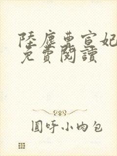 陆尘曹宣妃全集免费阅读