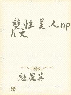 双性美人np高h文