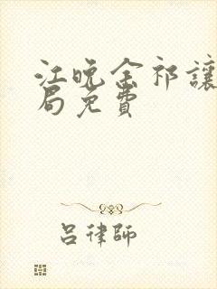 江晚余祁让大结局免费