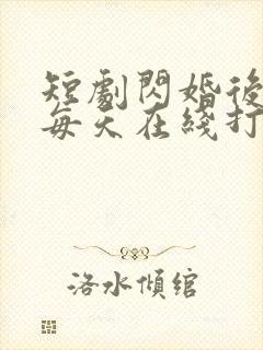短剧闪婚后夫人每天在线打脸完整版在线看完封面