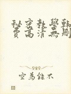 秘密教学韩漫免费高清无删减