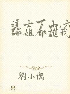 道士下山,六个师姐都护我听书