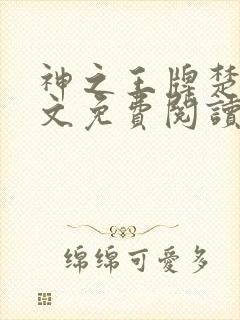 神之王牌楚尘全文免费阅读小说