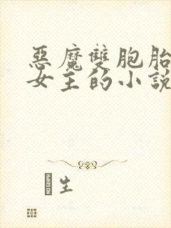 恶魔双胞胎囚禁女主的小说