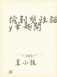 捡到双性猫儿by笔趣阁