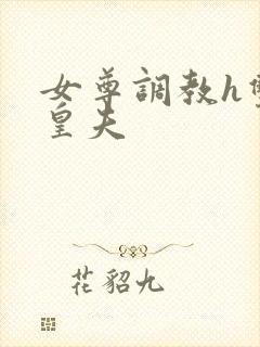 女尊调教h双性皇夫封面