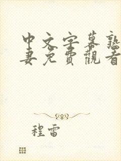 中文字幕熟女人妻免费观看