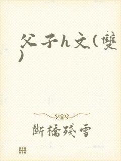 父子h文(双性)