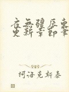 夜无疆辰东最新更新章节笔趣阁