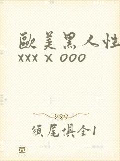 欧美黑人性猛交xxxⅹooo