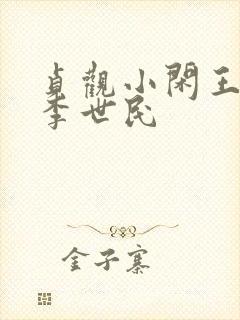 贞观小闲王李慎李世民