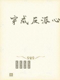 穿成反派心尖宠