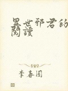 异世邪君的免费阅读