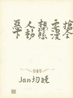 恶人想要抢救一下动态漫全集在线免费版