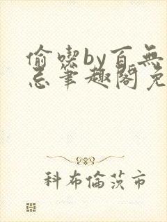 偷吃by百无顾忌笔趣阁免费阅读